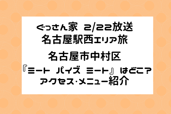 ミート パイズ ミート は名駅のどこ 場所やメニューまとめ ぐっさん家 ぎゅぎゅっとblog