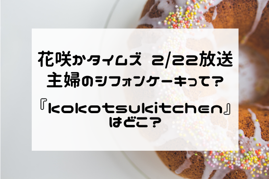 花咲かタイムズ　2月22日　田原市　渥美半島　主婦のシフォンケーキ　『kokotsu kitchen』　どこ？