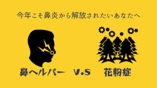 鼻ヘルパー の口コミまとめ 購入方法は 効果は 花粉症鼻炎対策グッズ紹介 ぎゅぎゅっとblog 鼻ヘルパー の口コミまとめ 購入方法は 効果は 花粉症鼻炎対策グッズ紹介 ぎゅぎゅっとblog