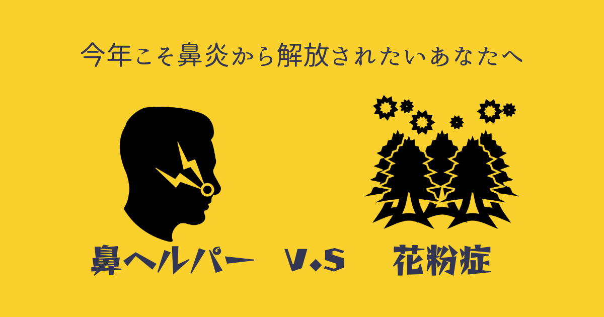 鼻ヘルパー の口コミまとめ 購入方法は 効果は 花粉症鼻炎対策グッズ紹介 ぎゅぎゅっとblog
