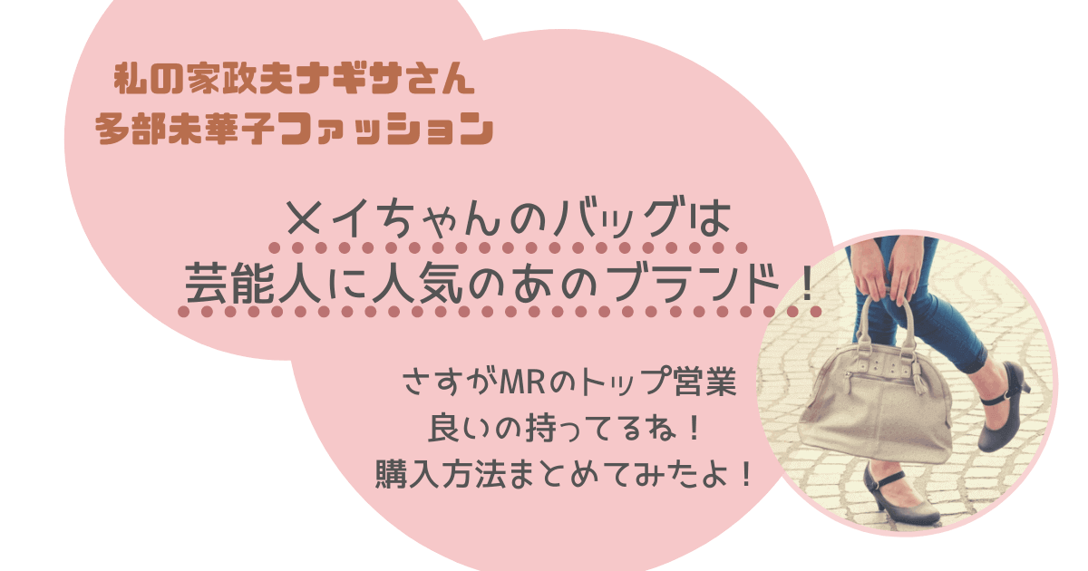 わたナギ衣装 多部未華子 相原メイ のバッグはどこのブランド ネット通販購入 値段 在庫を調査 ぎゅぎゅっとblog