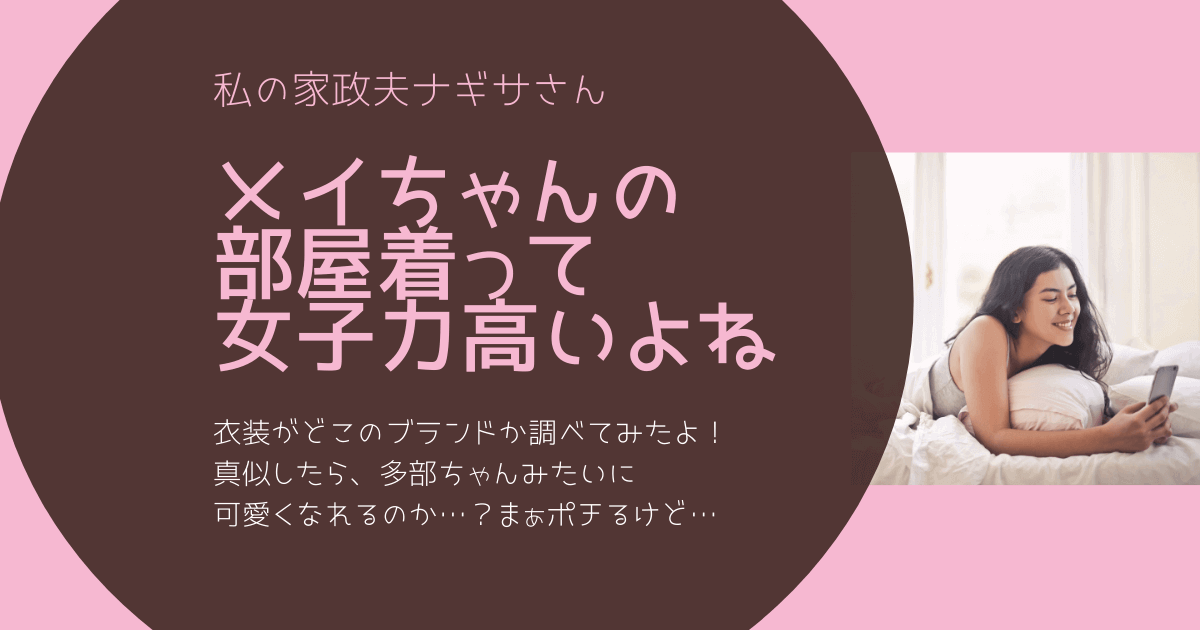 わたナギ 衣装 多部未華子 相原メイ の部屋着はどこのブランド 通販 在庫などを調査 ぎゅぎゅっとblog