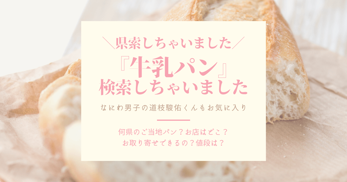 県索 牛乳パンはどこの店で買える 購入方法や値段を調査 なにわ男子 道枝駿佑もお気に入り ぎゅぎゅっとblog