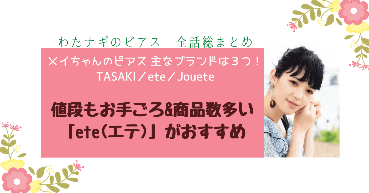 わたナギ　ピアス　私の家政夫ナギサさん　衣装　ファッション　イヤリング　イヤーカフ　ジュエリー　メイちゃん　相原メイ
