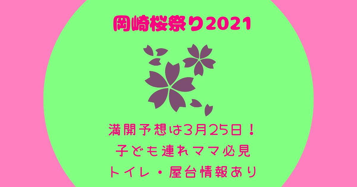 岡崎桜祭り21 子供連れ 見どころは 開催状況や混雑予想つき ぎゅぎゅっとblog