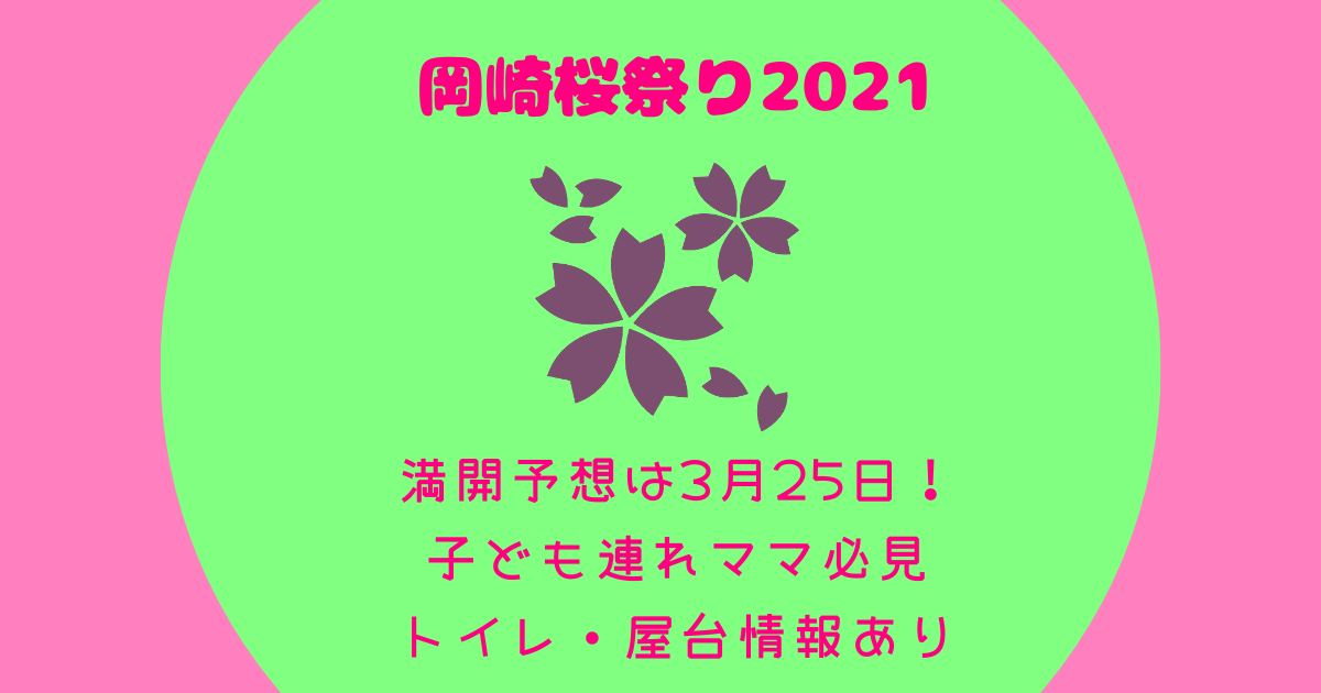岡崎桜祭り2021　夜桜　ライトアップ