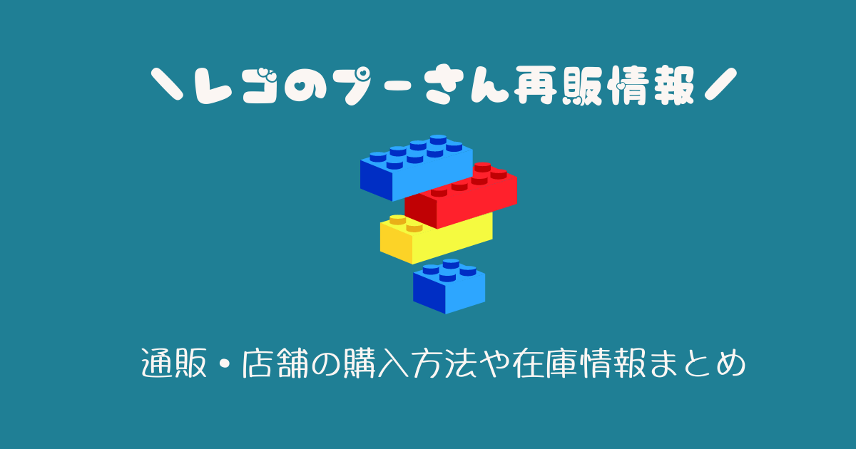 レゴのプーさん の再販はいつ 購入方法 通販 店舗販売 を調査 ぎゅぎゅっとblog レゴのプーさん の再販はいつ 購入方法 通販 店舗販売 を調査 ぎゅぎゅっとblog