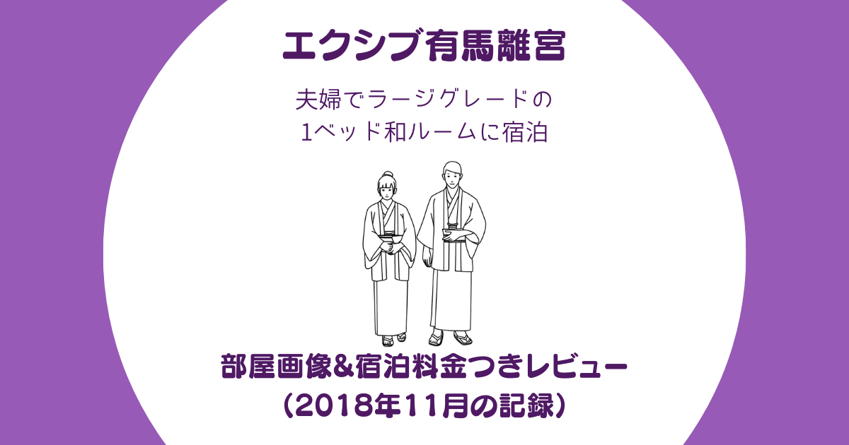 エクシブ有馬離宮の部屋 画像 宿泊料金つきレビュー 3万なのに上級のくつろぎ感 ページ 2 ぎゅぎゅっとblog