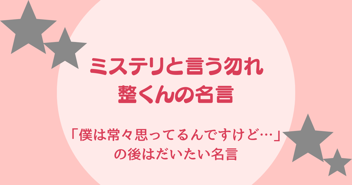 久能整 名言まとめ ミステリというなかれ くのうととのう の名前の意図は ぎゅぎゅっとblog